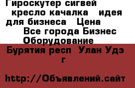 Гироскутер сигвей, segway, кресло качалка - идея для бизнеса › Цена ­ 154 900 - Все города Бизнес » Оборудование   . Бурятия респ.,Улан-Удэ г.